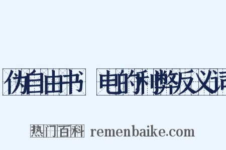 伪自由书·电的利弊反义词是什么意思的图片